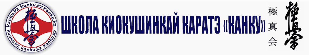 ШКОЛА КАРАТЭ «КАНКУ» | Киокушинкай Каратэ в Алматы для детей