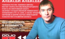 Семинар Сенсея Алексеева